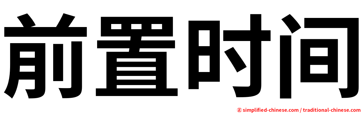 前置时间