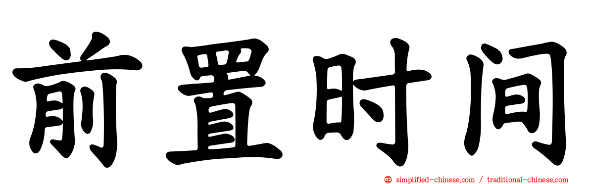 前置时间