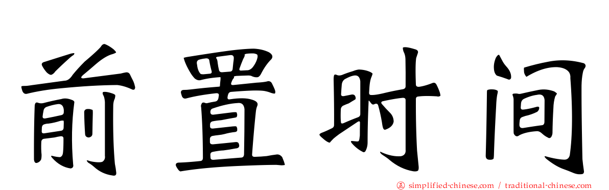 前置时间