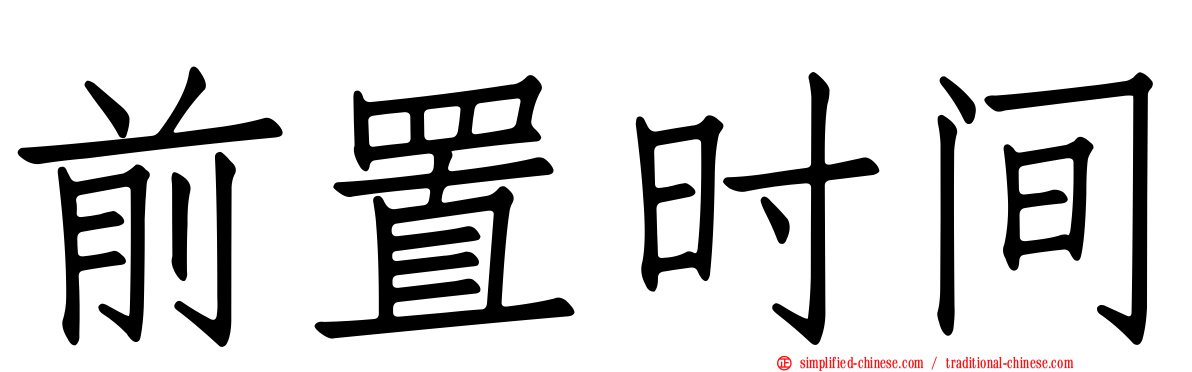 前置时间
