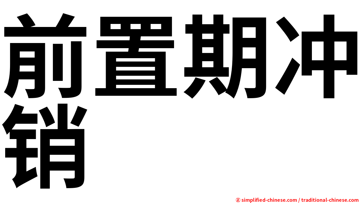 前置期冲销