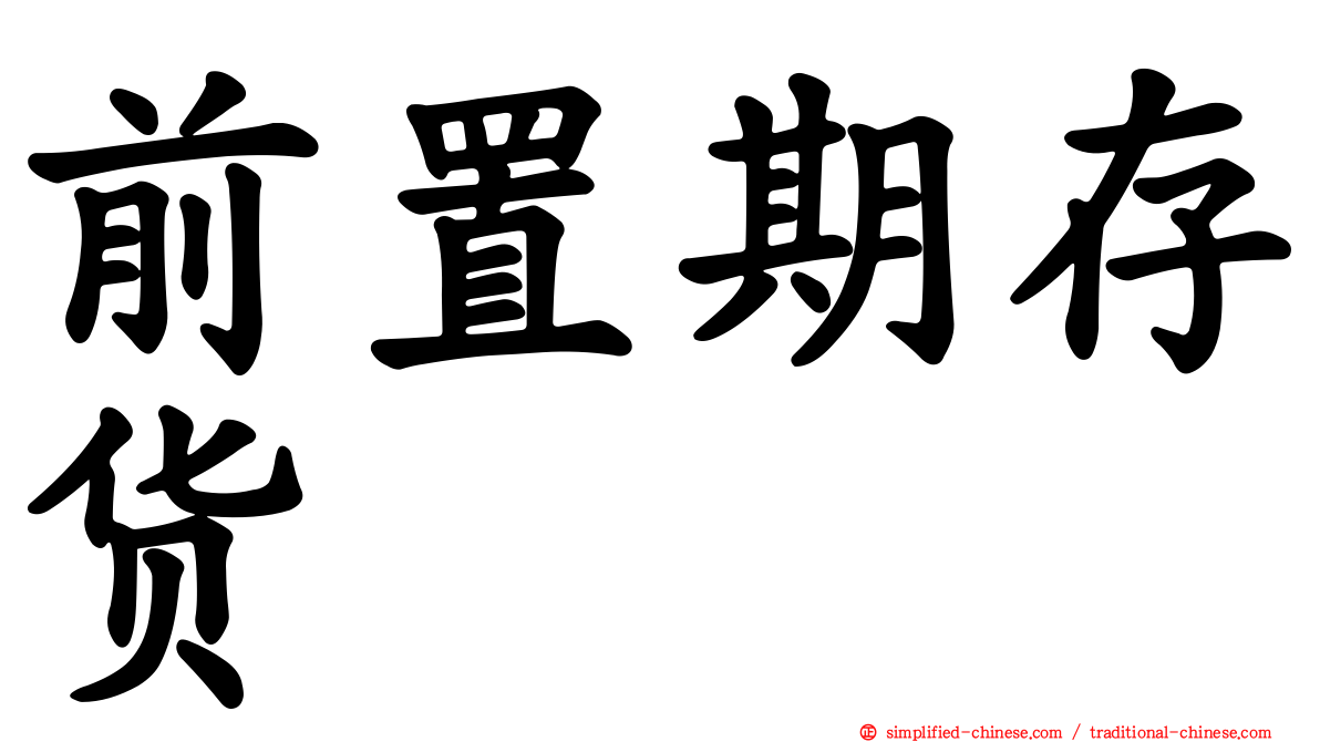 前置期存货