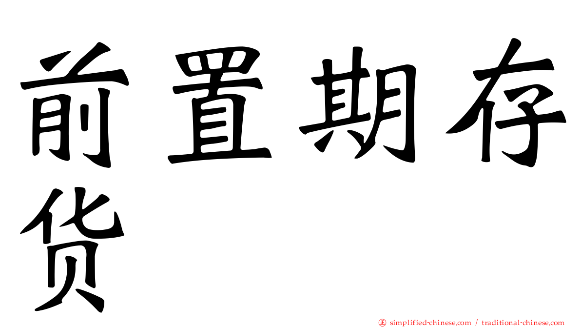 前置期存货