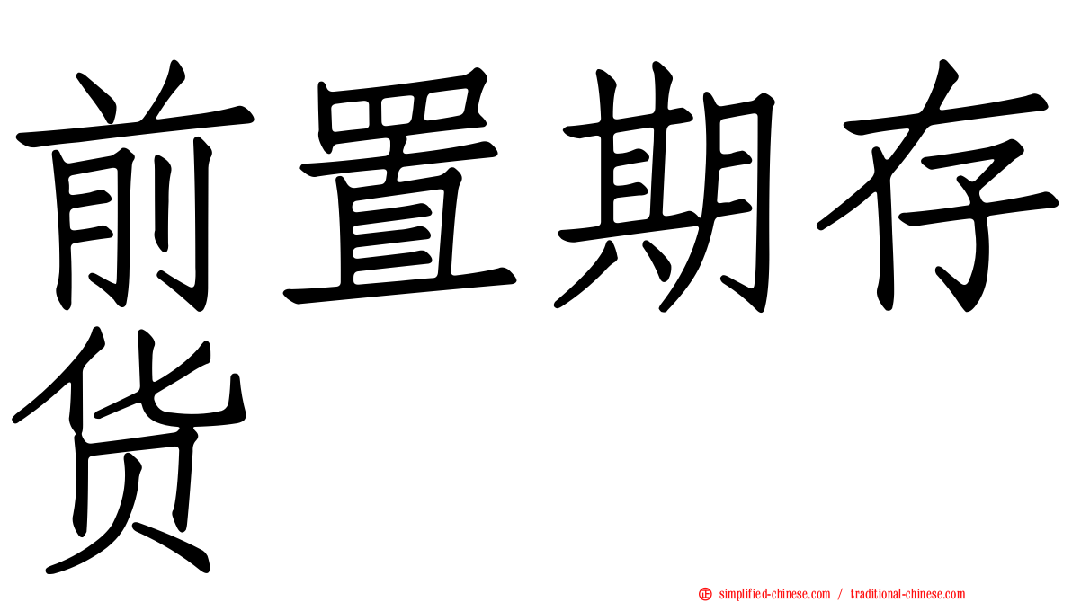 前置期存货