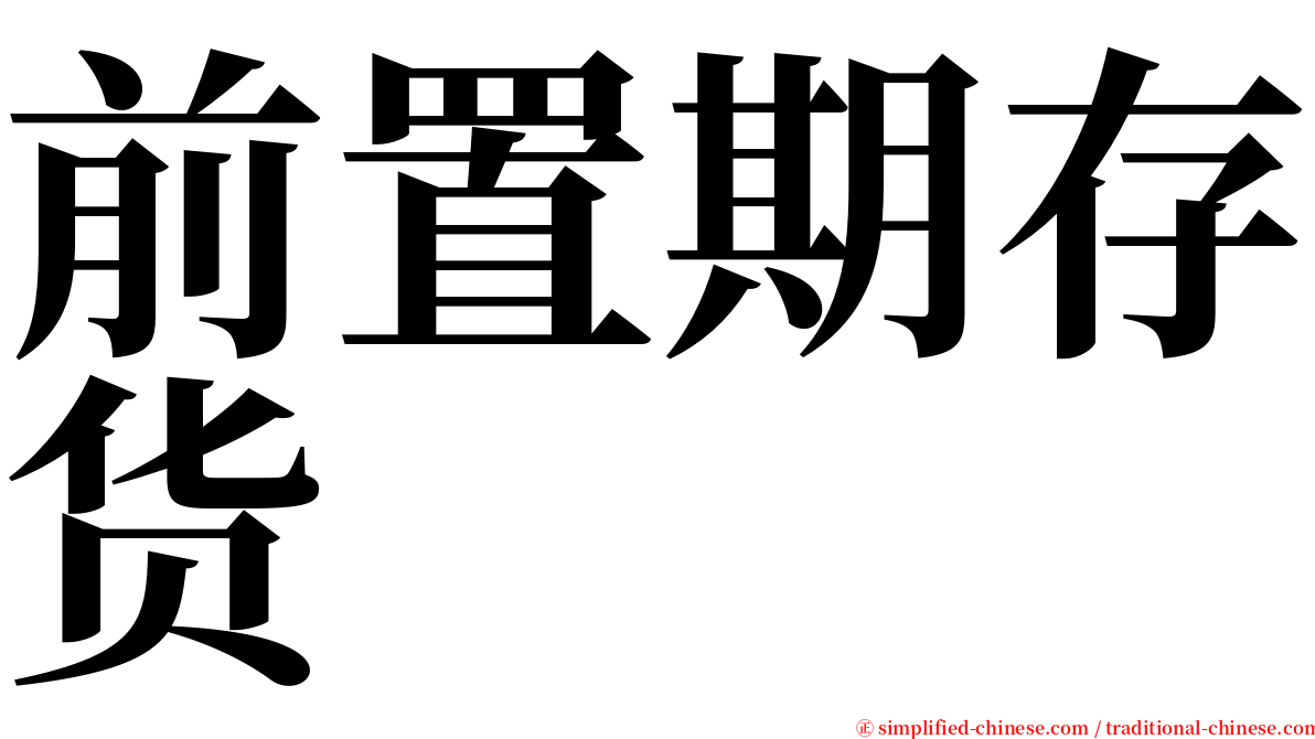 前置期存货 serif font