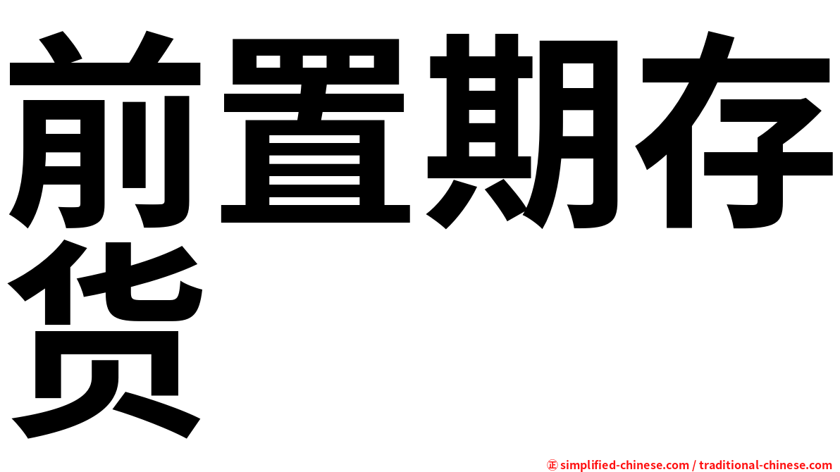 前置期存货