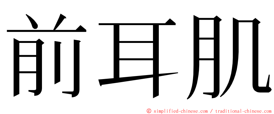 前耳肌 ming font