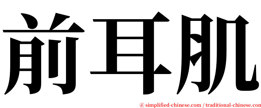 前耳肌 serif font