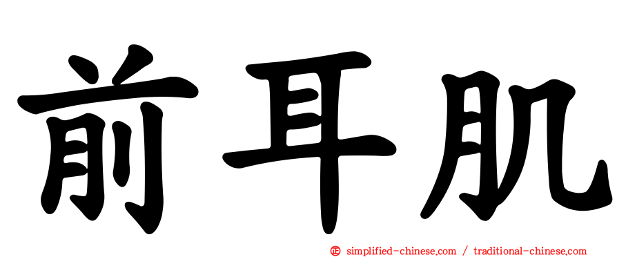 前耳肌