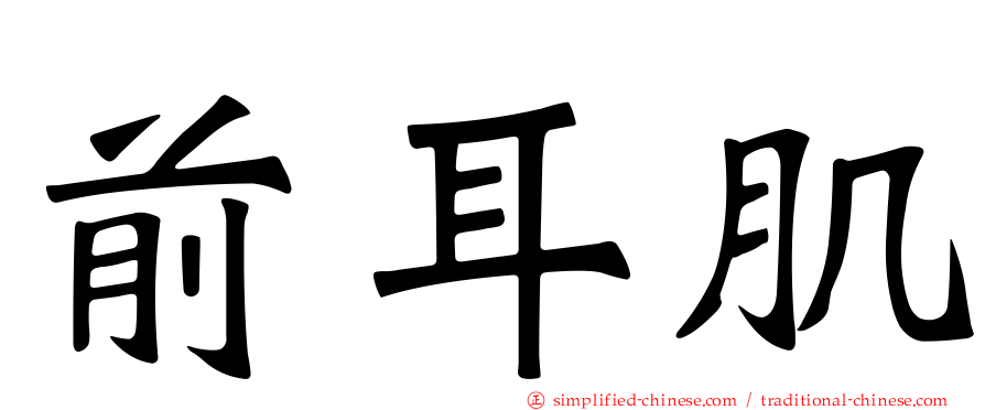 前耳肌