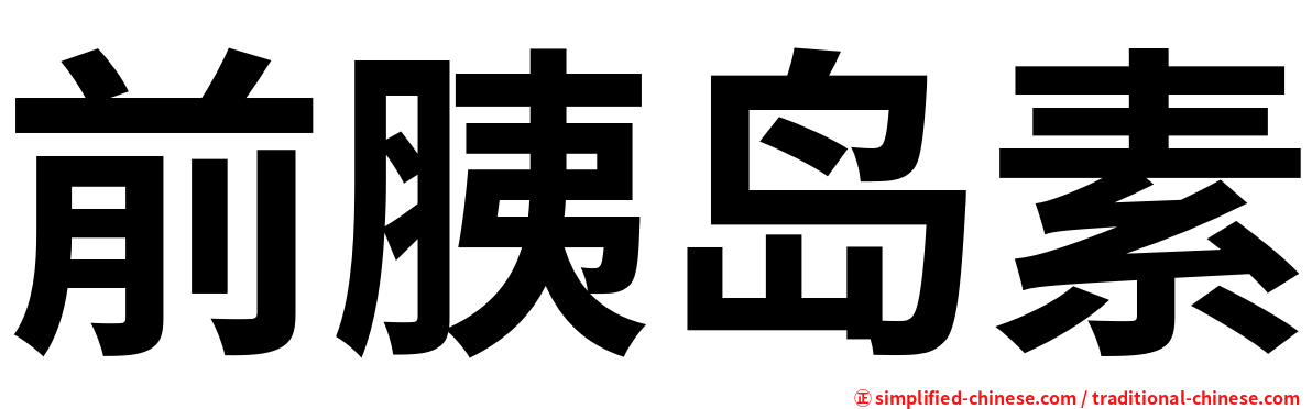 前胰岛素
