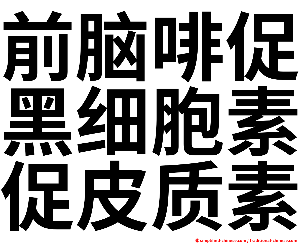 前脑啡促黑细胞素促皮质素
