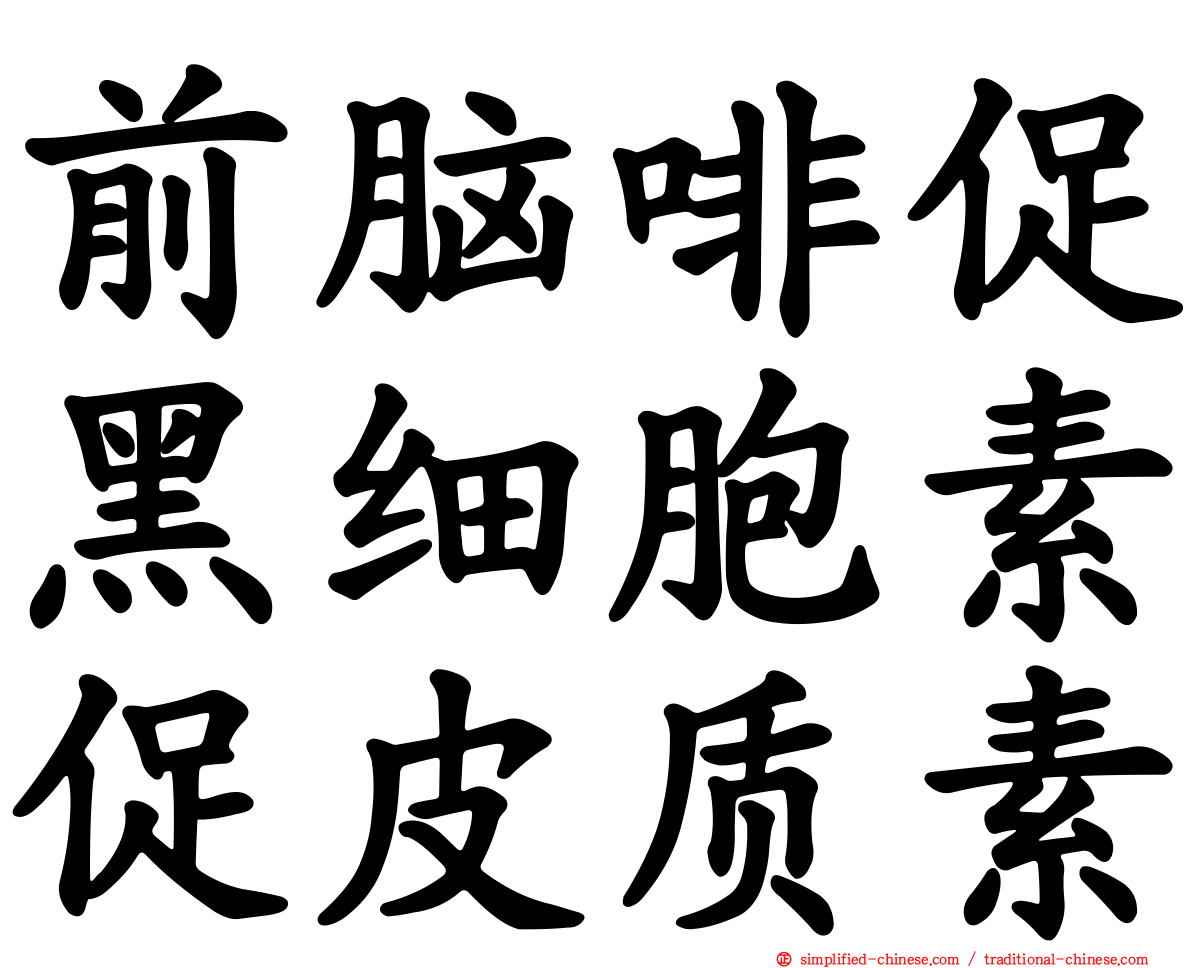 前脑啡促黑细胞素促皮质素