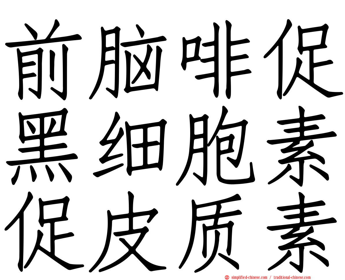 前脑啡促黑细胞素促皮质素