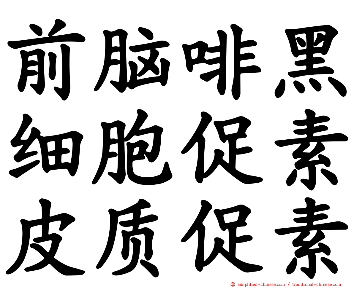 前脑啡黑细胞促素皮质促素