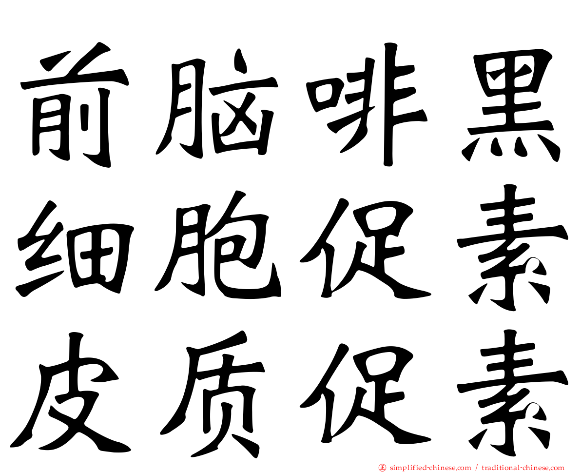 前脑啡黑细胞促素皮质促素