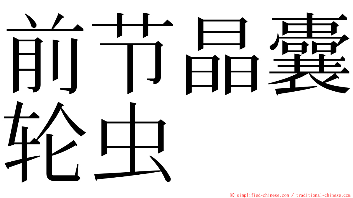 前节晶囊轮虫 ming font