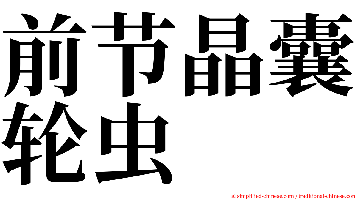 前节晶囊轮虫 serif font
