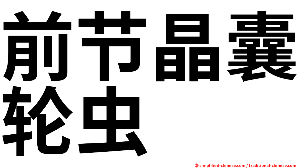 前节晶囊轮虫