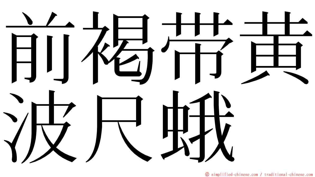 前褐带黄波尺蛾 ming font