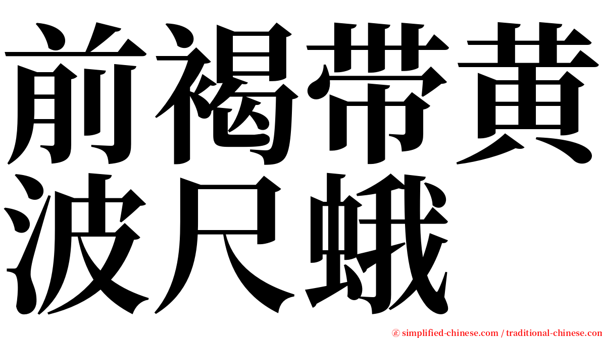 前褐带黄波尺蛾 serif font