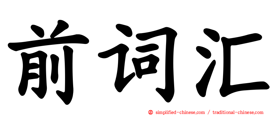 前词汇