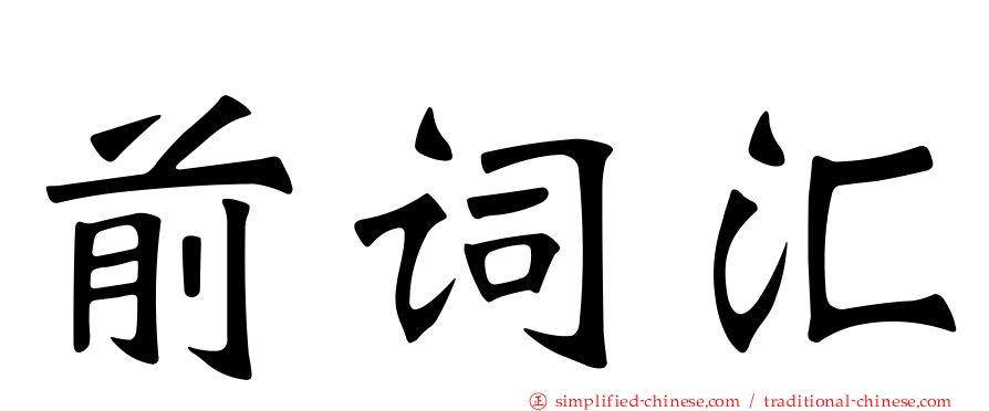 前词汇