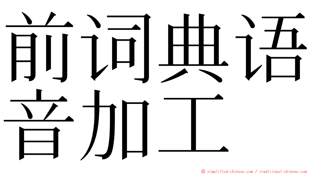 前词典语音加工 ming font