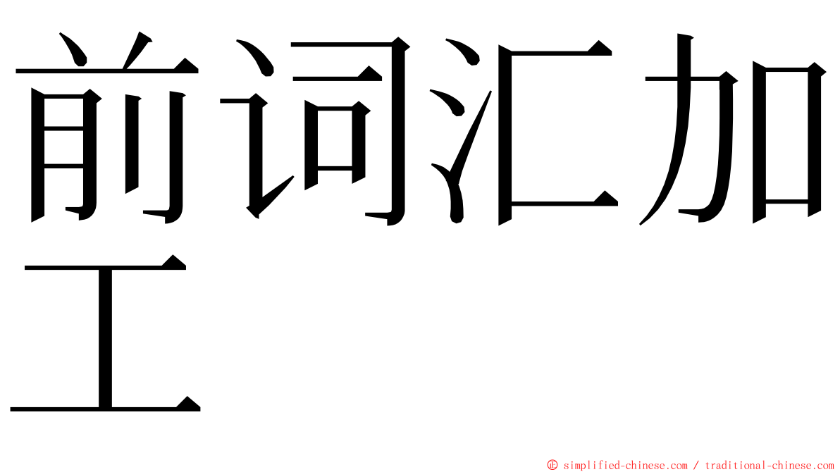 前词汇加工 ming font