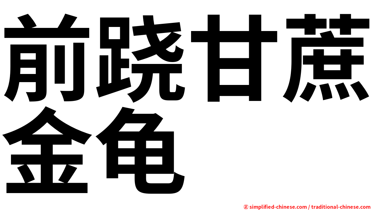 前跷甘蔗金龟