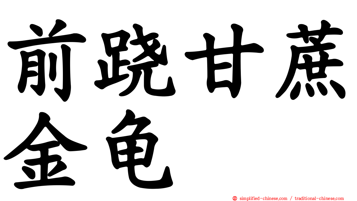 前跷甘蔗金龟