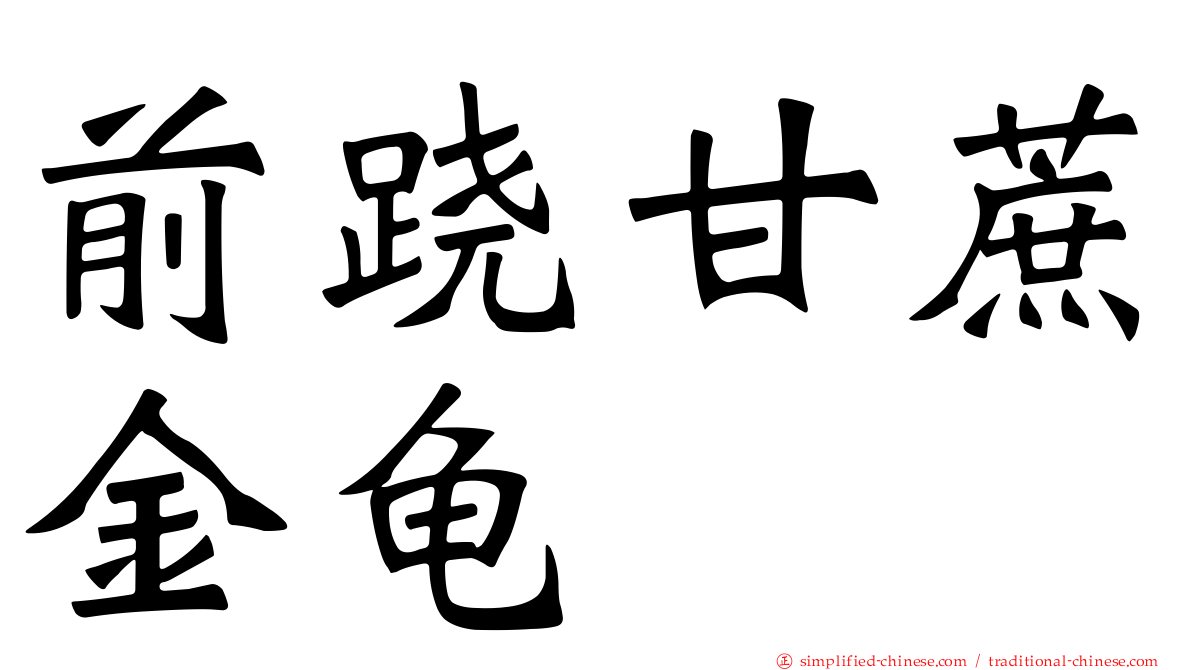 前跷甘蔗金龟