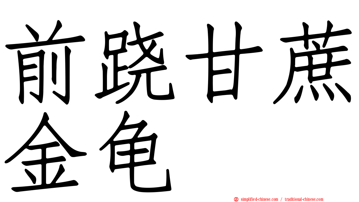 前跷甘蔗金龟