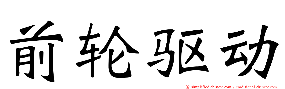 前轮驱动