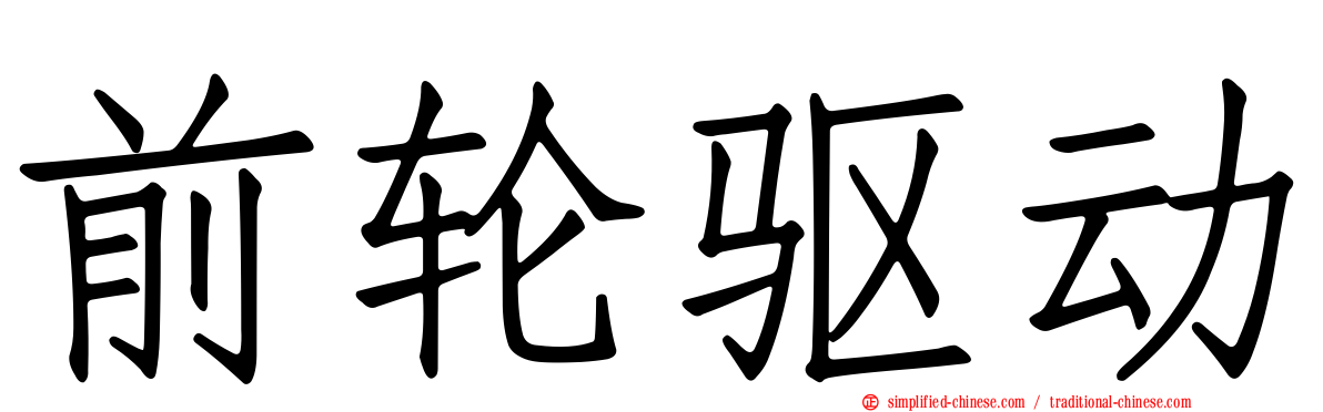 前轮驱动