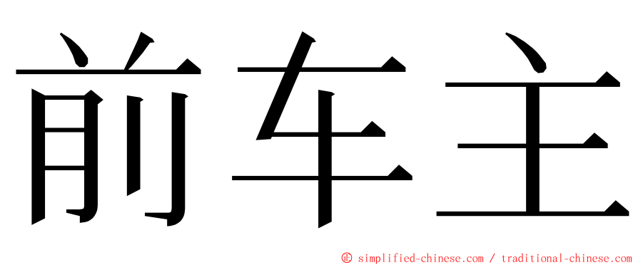 前车主 ming font