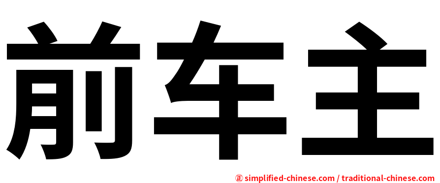 前车主