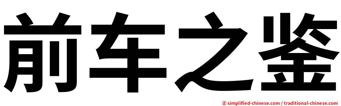前车之鉴