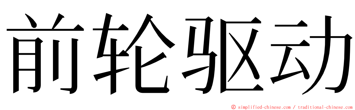 前轮驱动 ming font