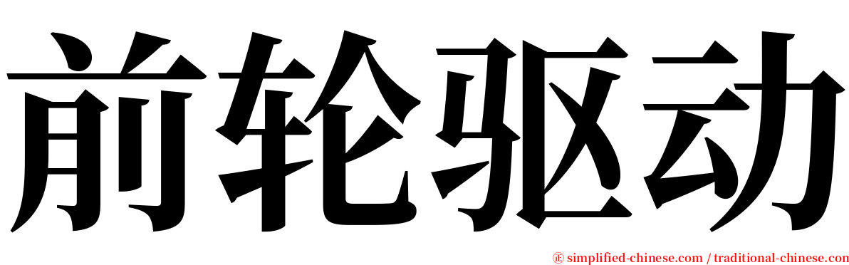前轮驱动 serif font