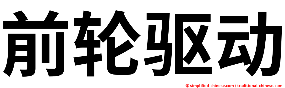 前轮驱动