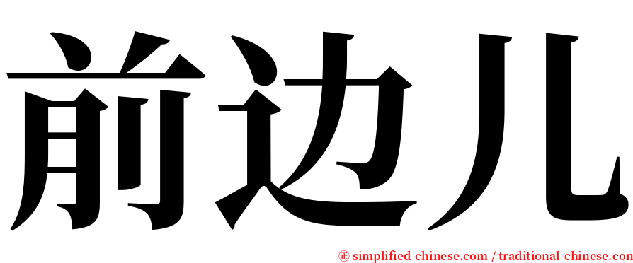 前边儿 serif font