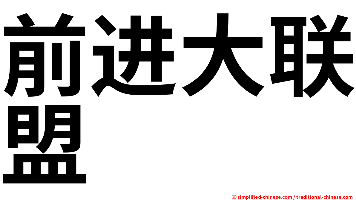 前进大联盟