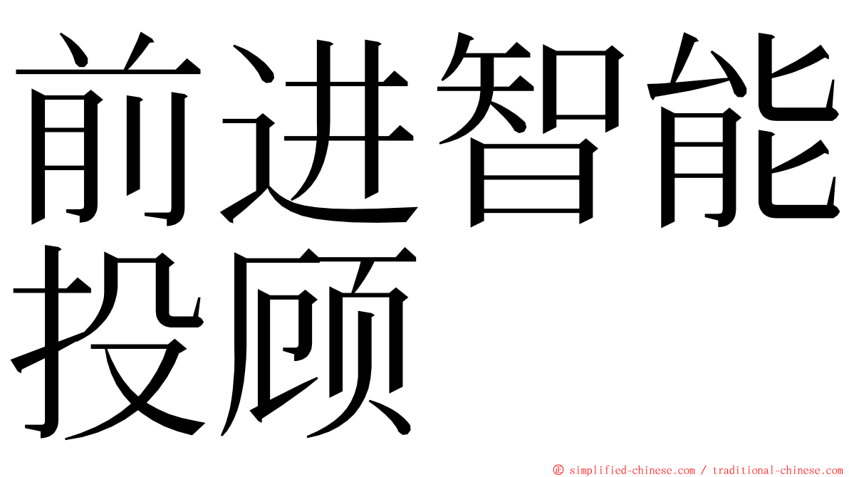 前进智能投顾 ming font
