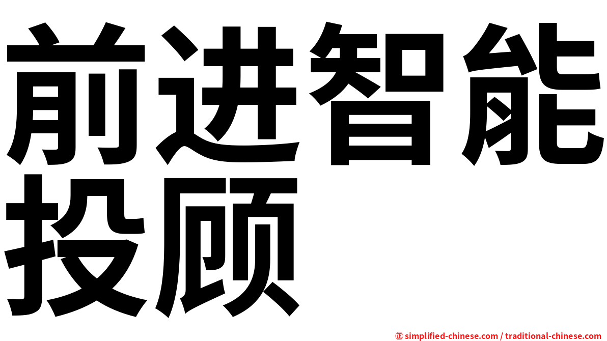 前进智能投顾