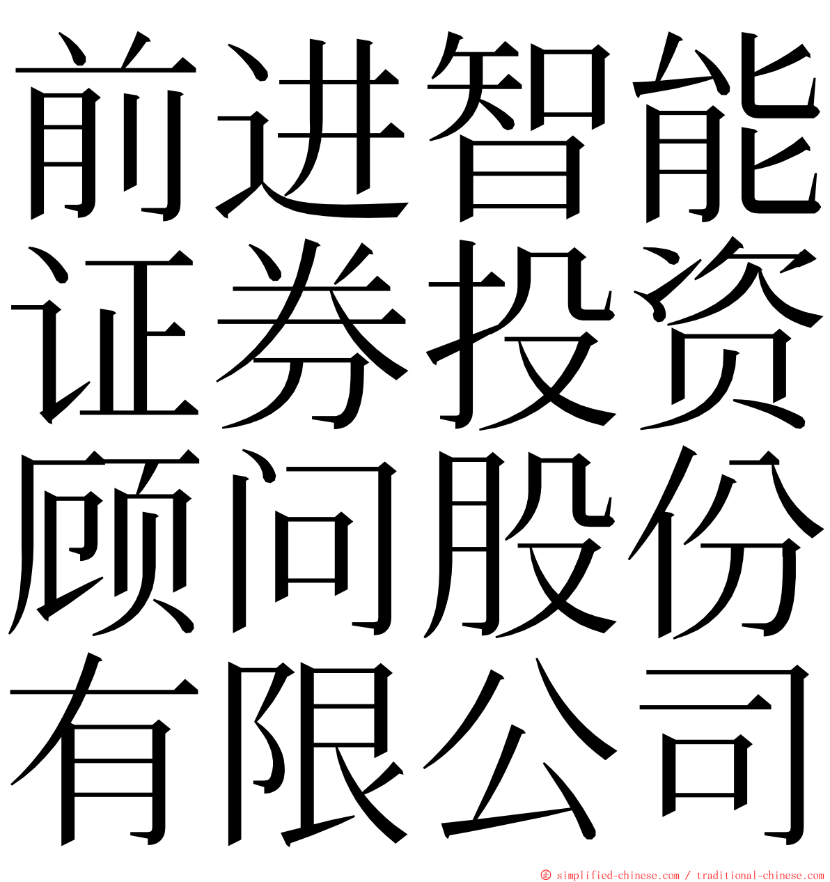 前进智能证券投资顾问股份有限公司 ming font