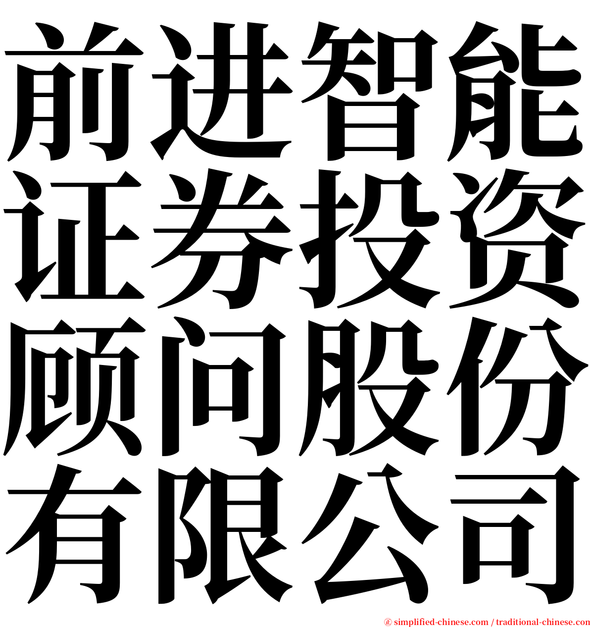 前进智能证券投资顾问股份有限公司 serif font