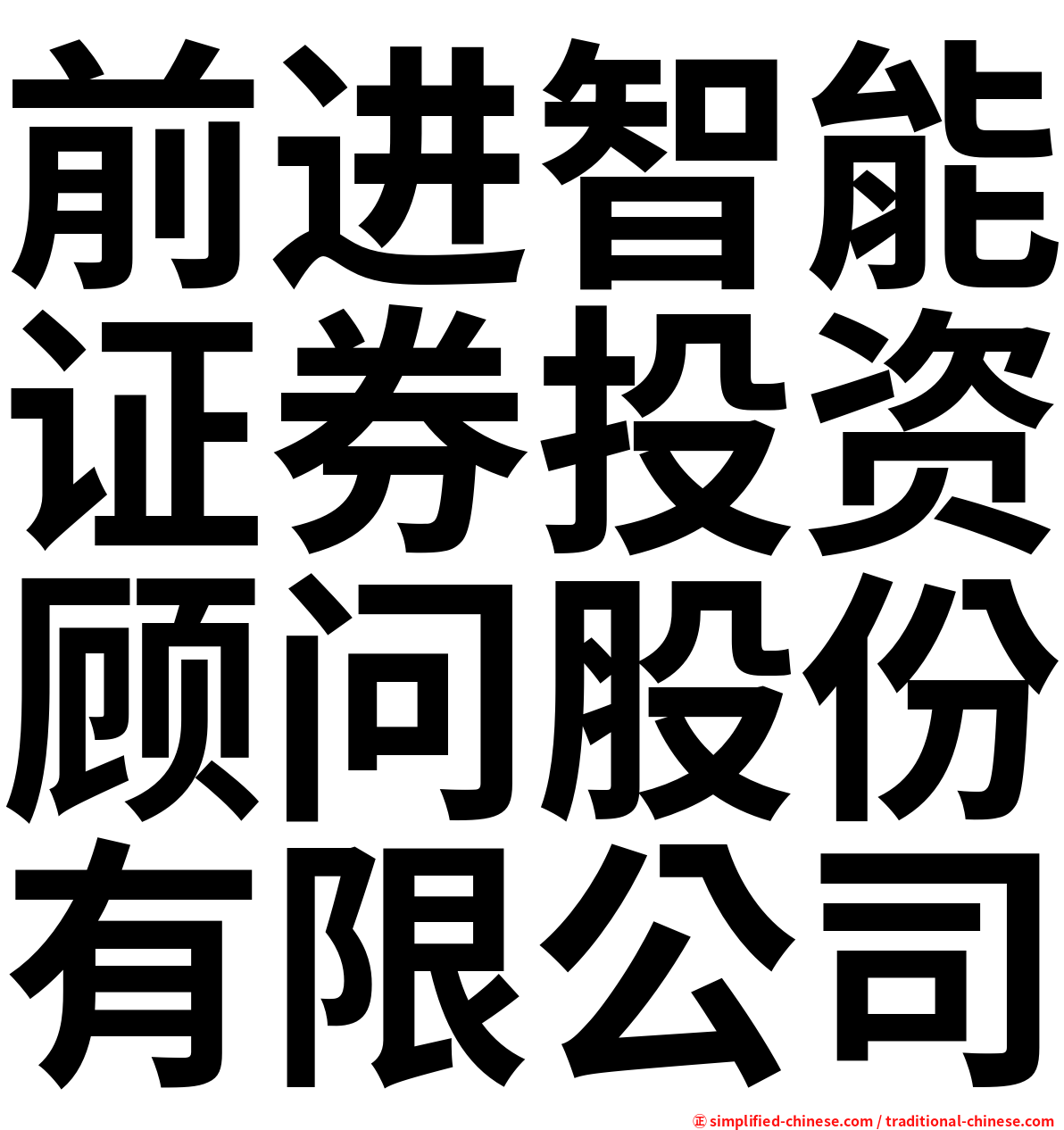 前进智能证券投资顾问股份有限公司