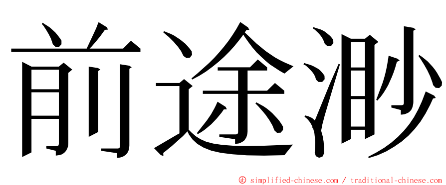 前途渺 ming font