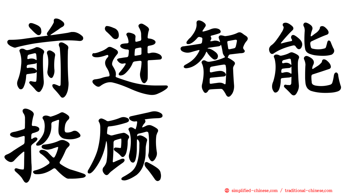 前进智能投顾